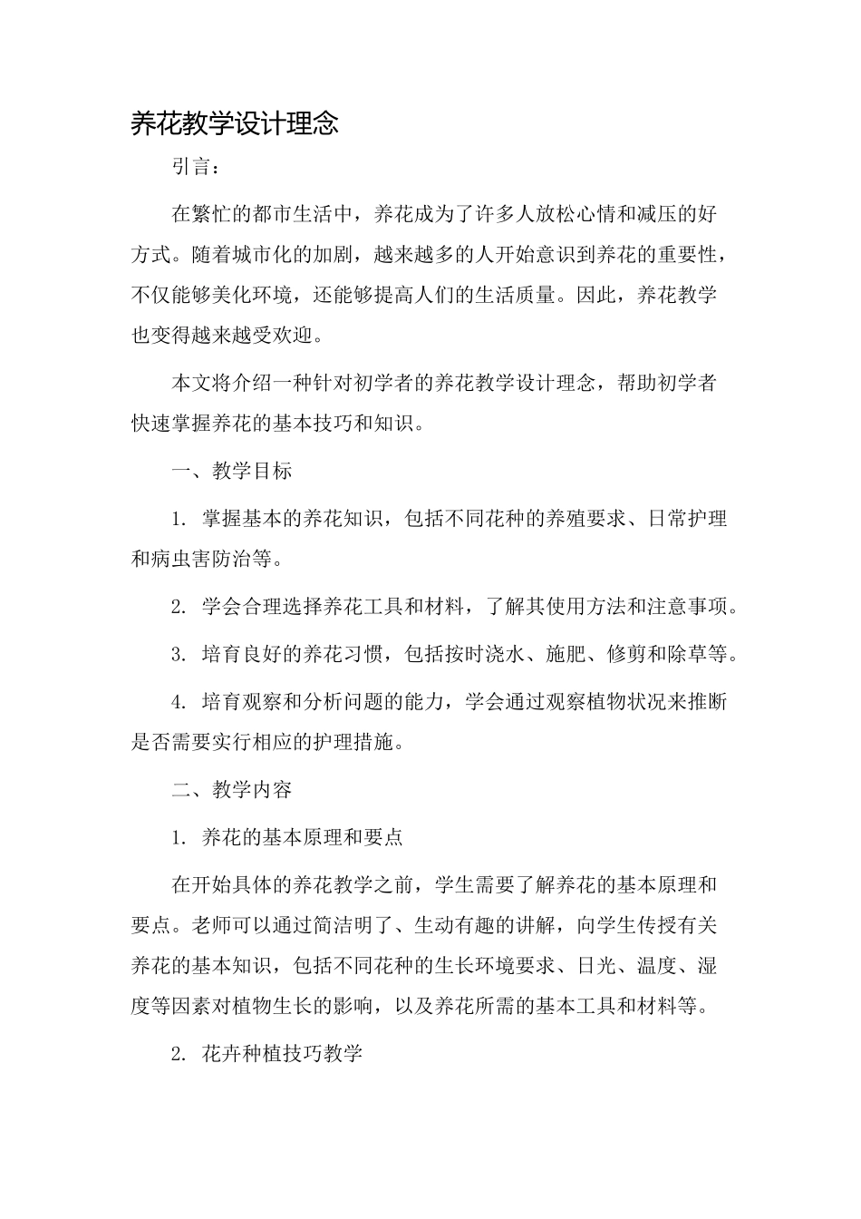养花教学设计理念_第1页