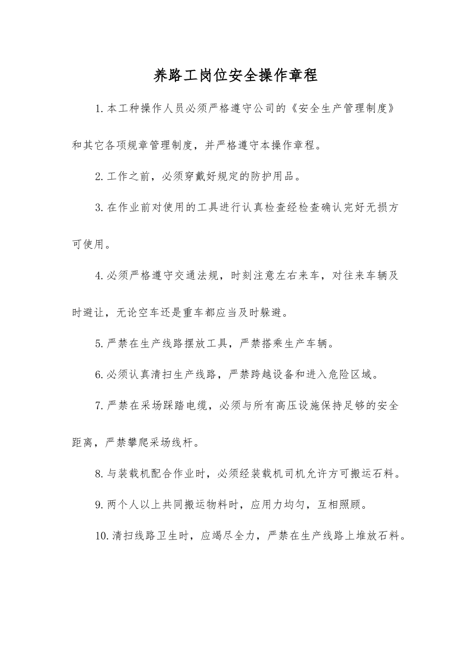 养路工岗位安全操作规程_第1页