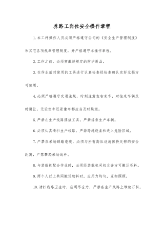 养路工岗位安全操作规程