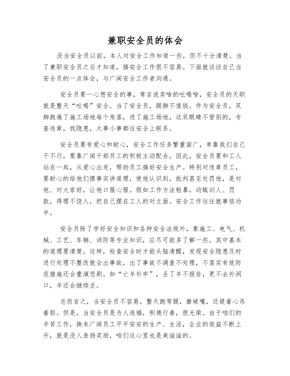 兼职安全员的体会_第1页