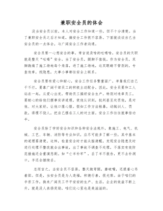 兼职安全员的体会