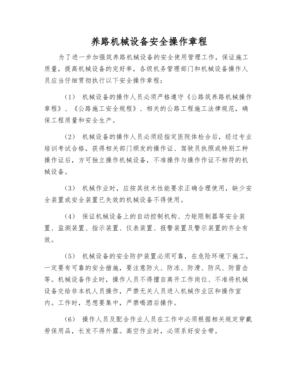 养路机械设备安全操作规程_第1页