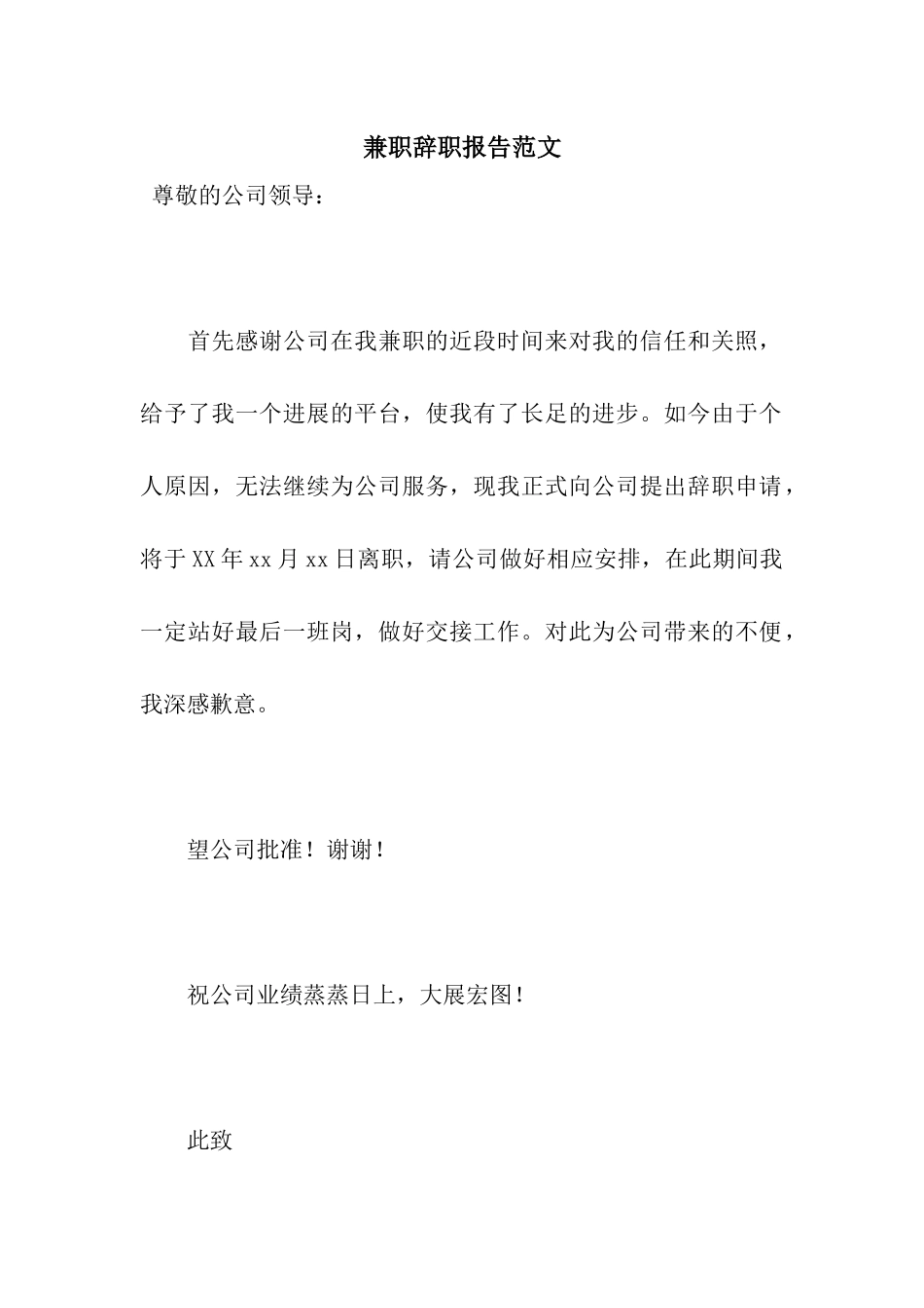 兼职辞职报告范文_第1页