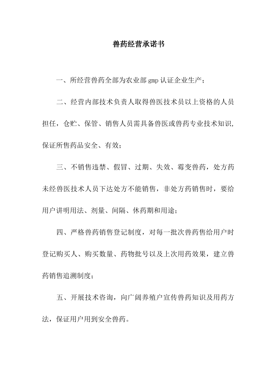 兽药经营承诺书_第1页