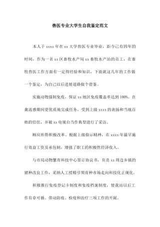 兽医专业大学生自我鉴定范文