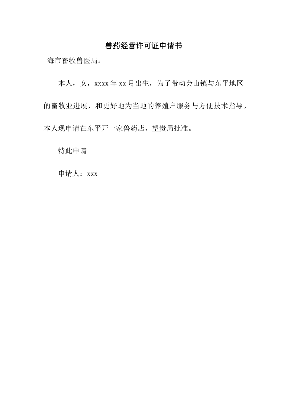 兽药经营许可证申请书_第1页