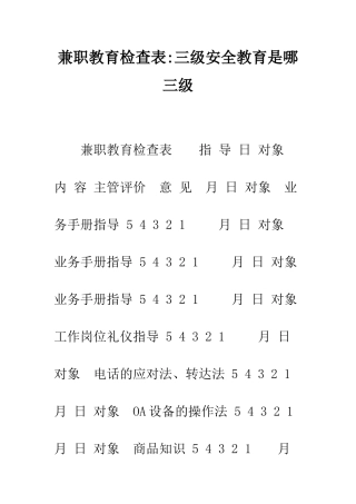 兼职教育检查表-三级安全教育是哪三级