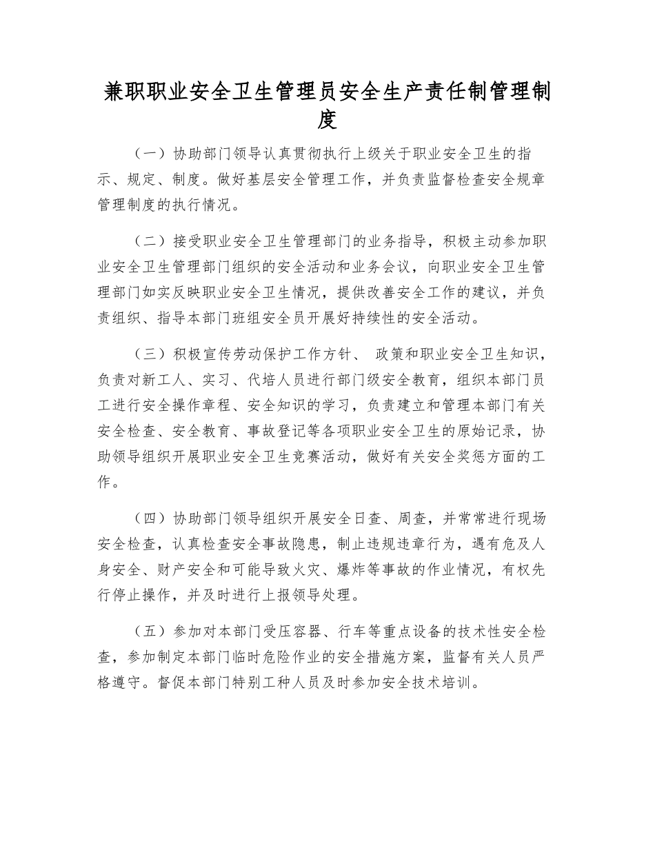 兼职职业安全卫生管理员安全生产责任制管理制度_第1页