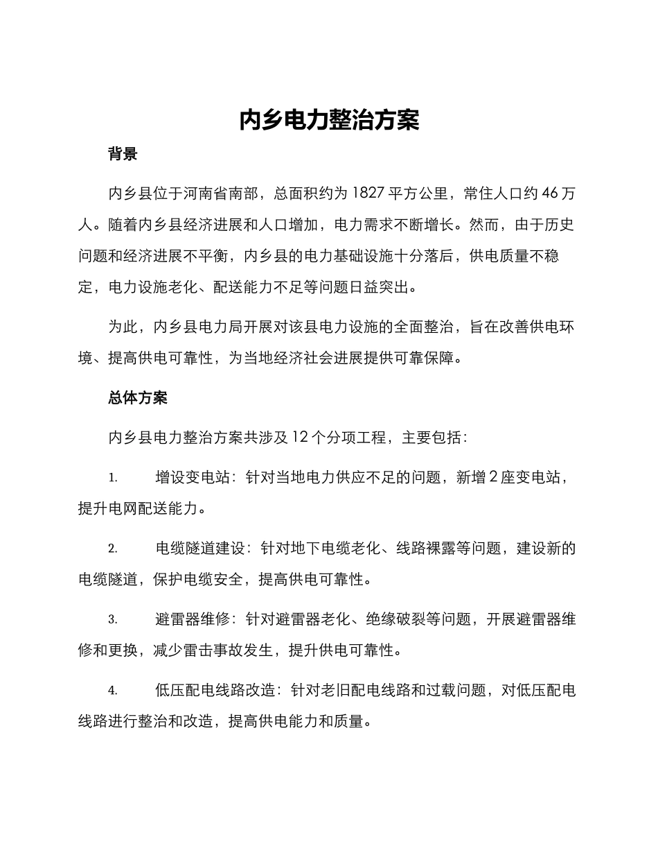 内乡电力整治方案_第1页
