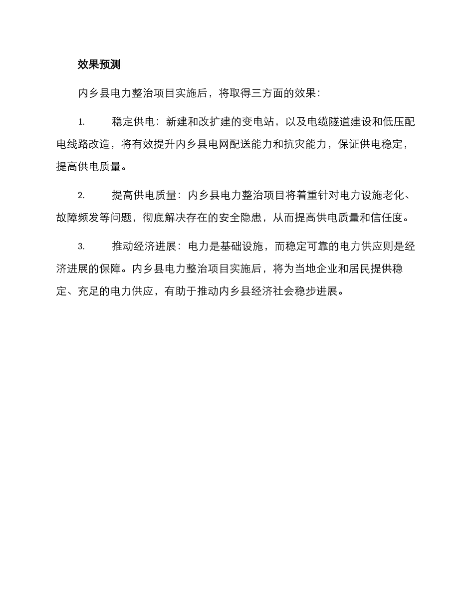 内乡电力整治方案_第3页