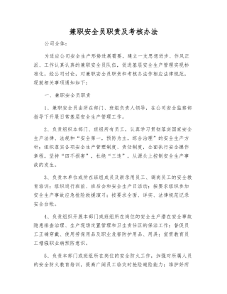 兼职安全员职责及考核办法