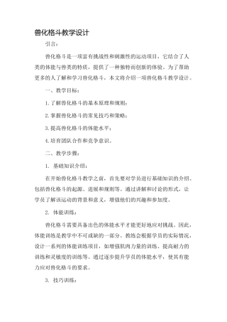 兽化格斗教学设计