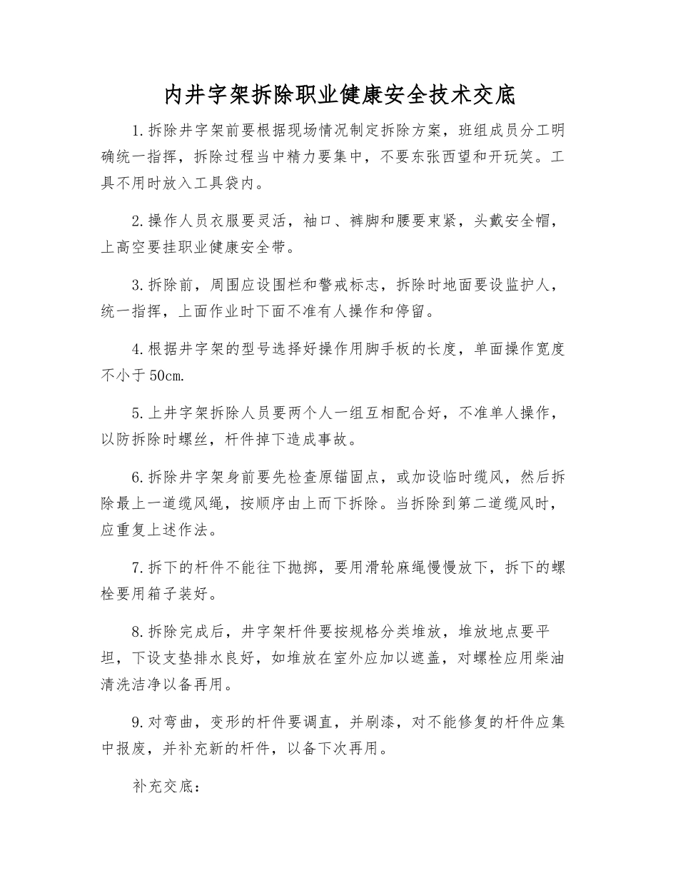 内井字架拆除职业健康安全技术交底_第1页