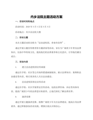 内乡法院主题活动方案