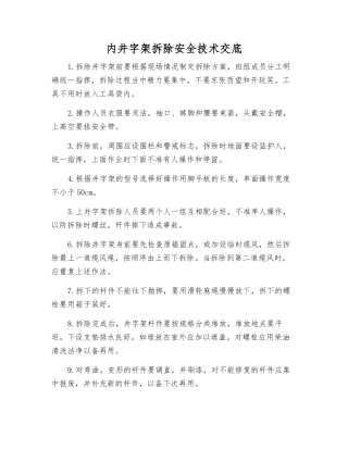 内井字架拆除安全技术交底