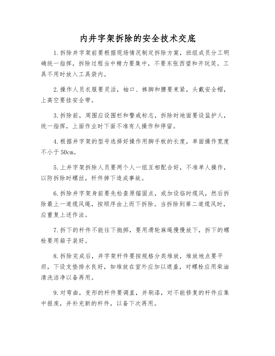 内井字架拆除的安全技术交底_第1页