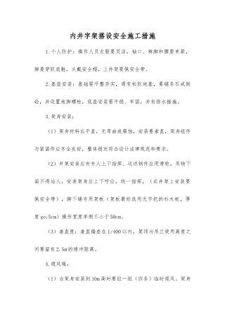 内井字架搭设安全施工措施