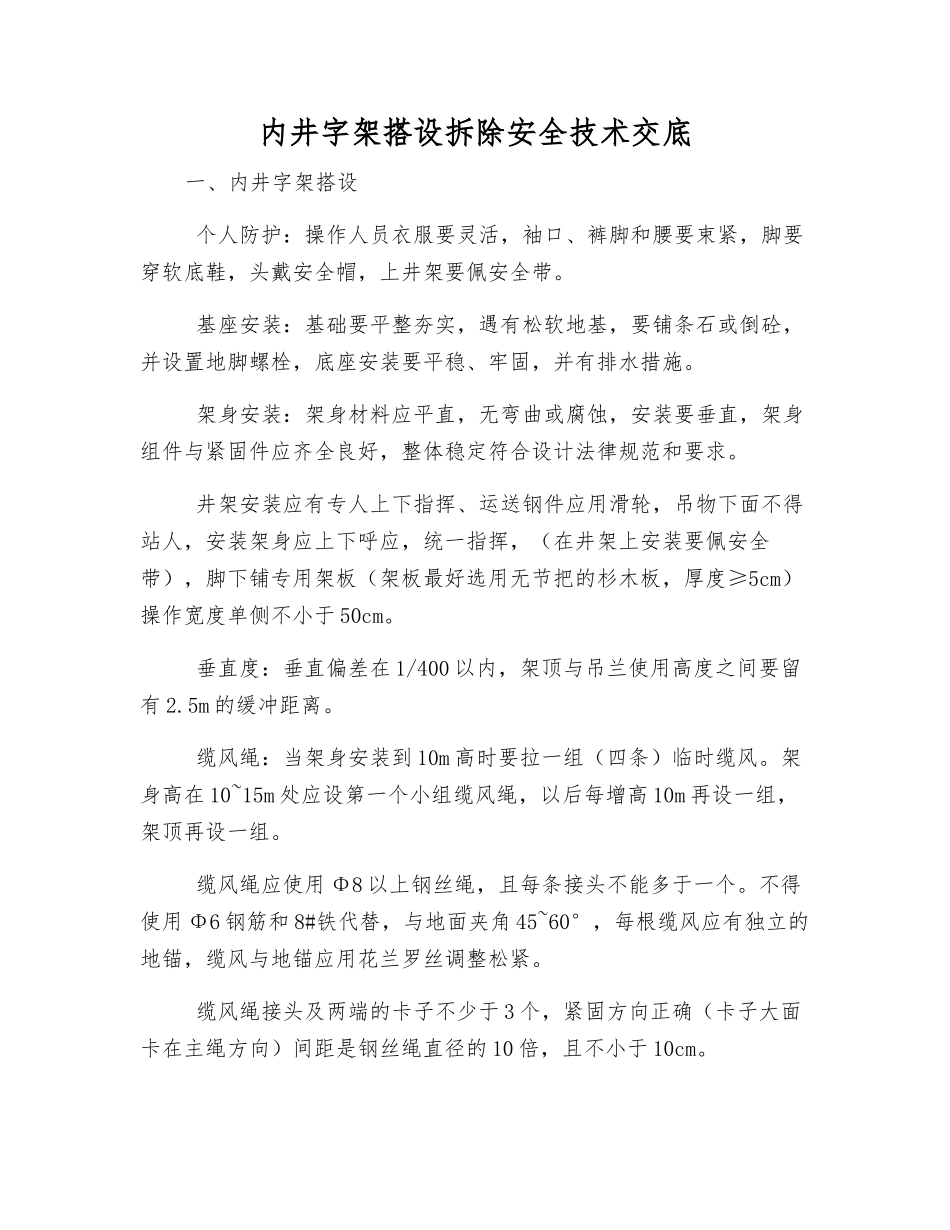 内井字架搭设拆除安全技术交底_第1页