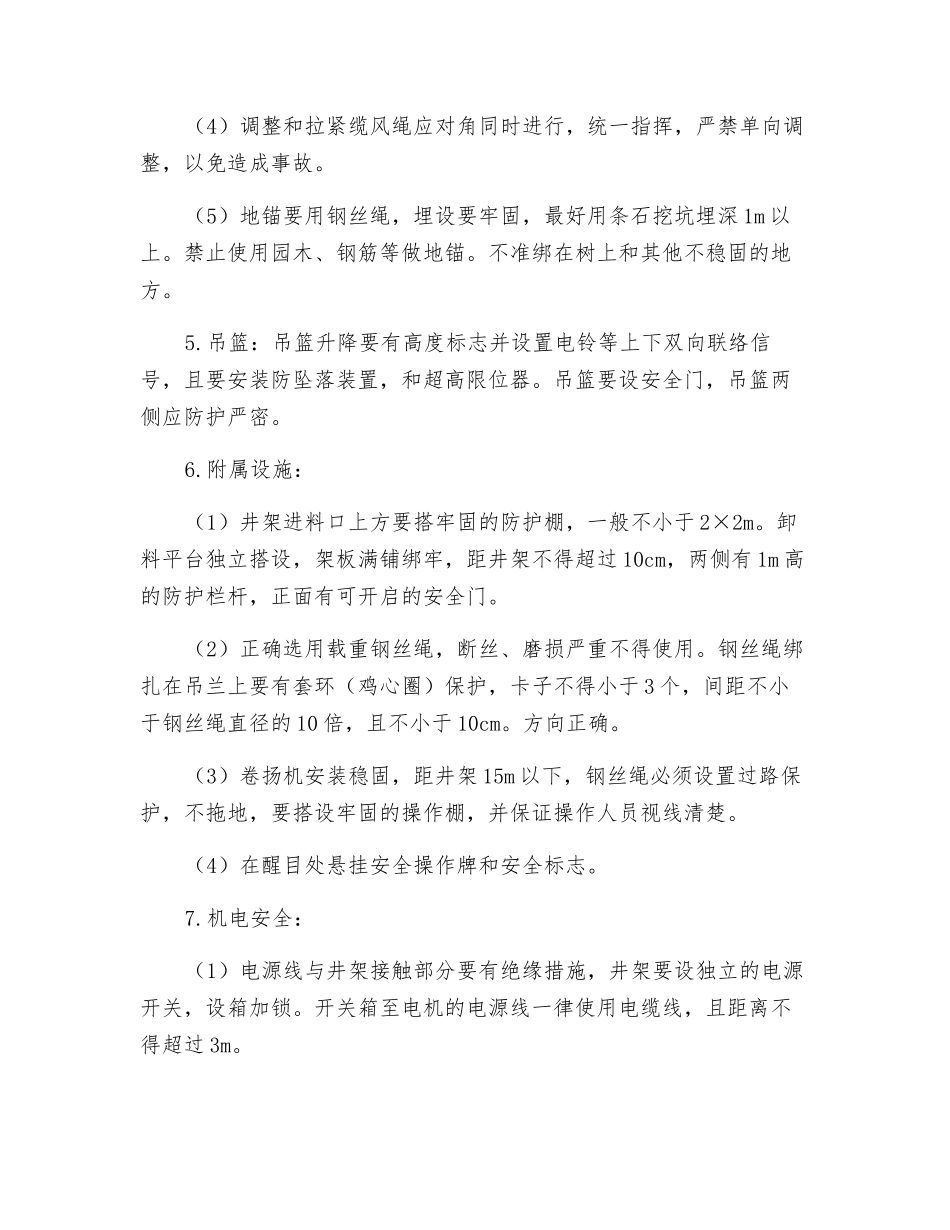 内井字架搭设的安全技术交底_第2页