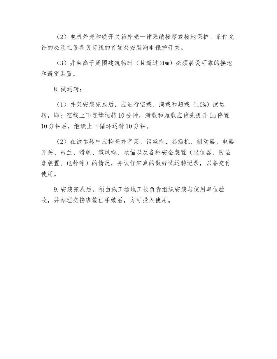 内井字架搭设的安全技术交底_第3页