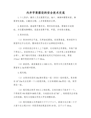 内井字架搭设的安全技术交底