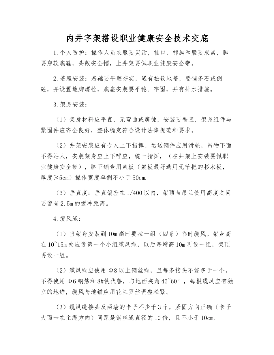 内井字架搭设职业健康安全技术交底_第1页