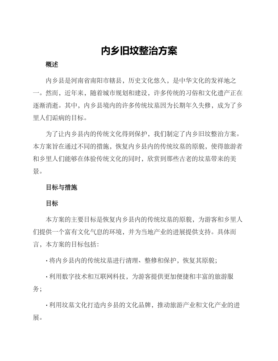 内乡旧坟整治方案_第1页