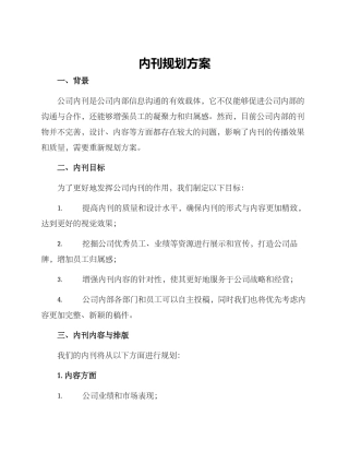 内刊规划方案