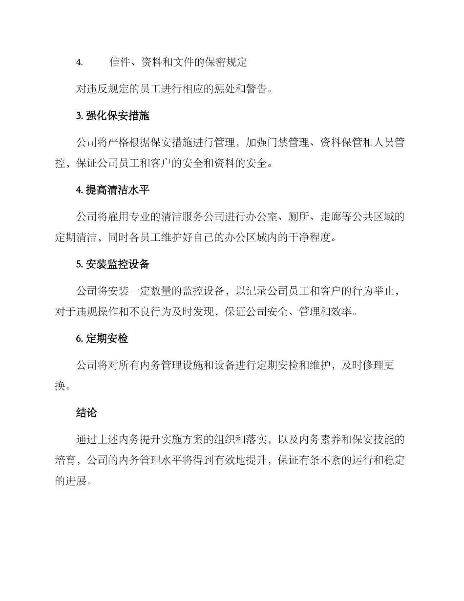 内务提升实施方案_第2页