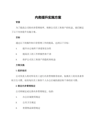 内务提升实施方案