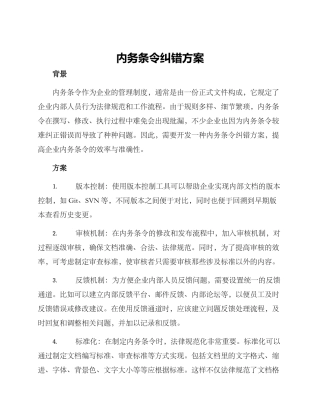 内务条令纠错方案