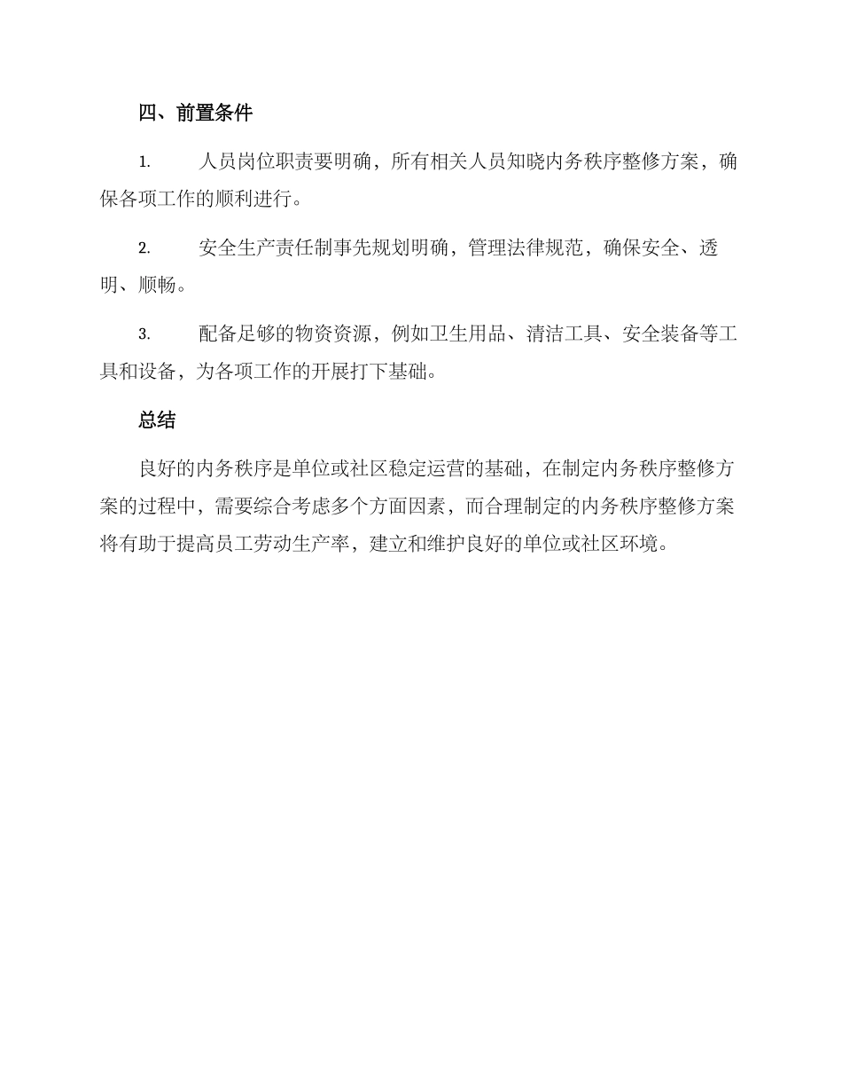 内务秩序整修方案_第3页