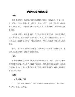 内务秩序整修方案