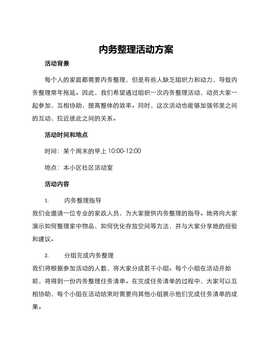 内务整理活动方案_第1页
