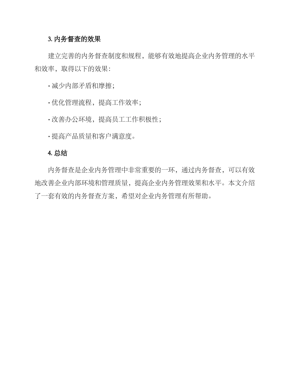 内务督查方案版_第3页