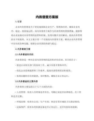 内务督查方案版