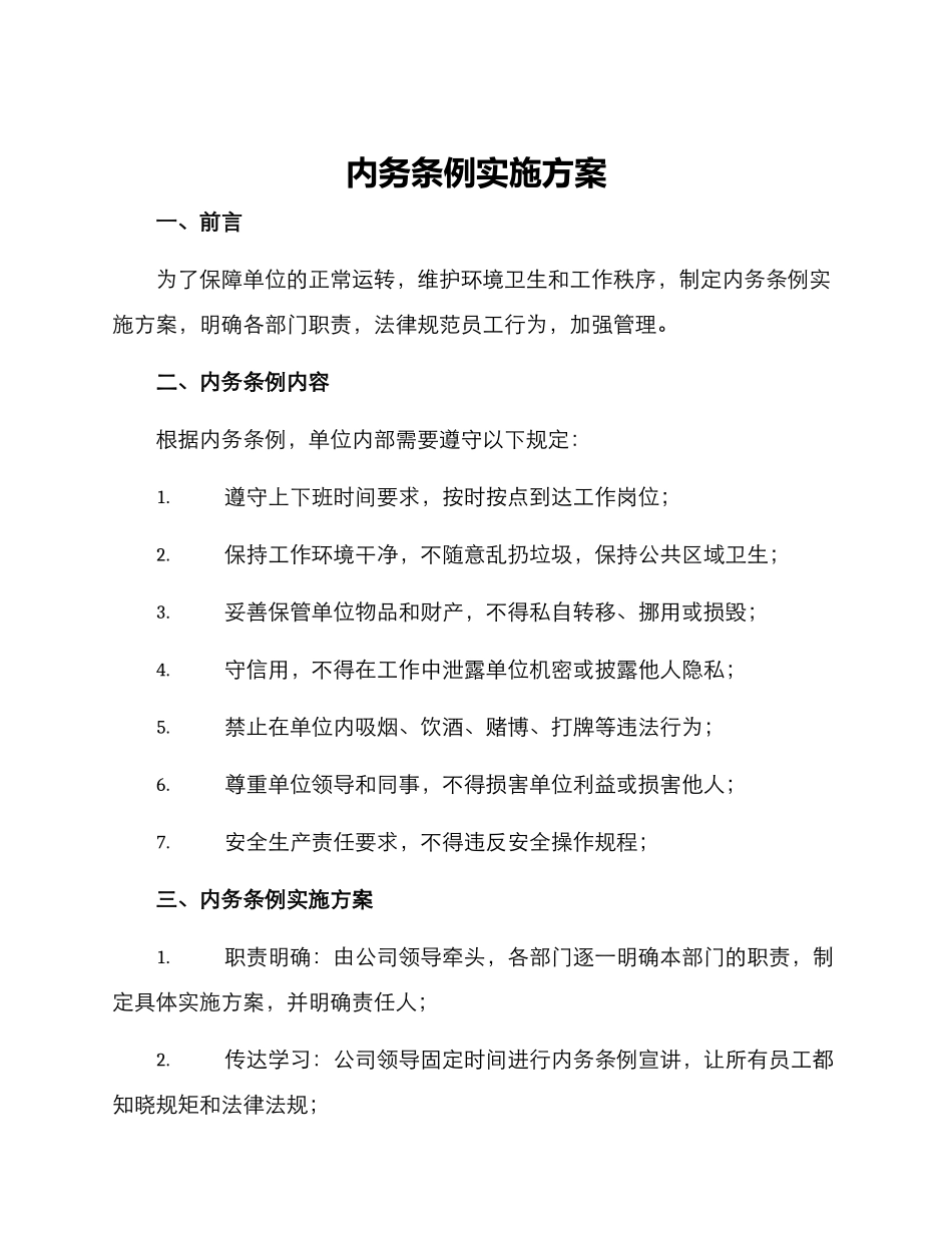 内务条例实施方案_第1页