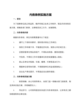 内务条例实施方案