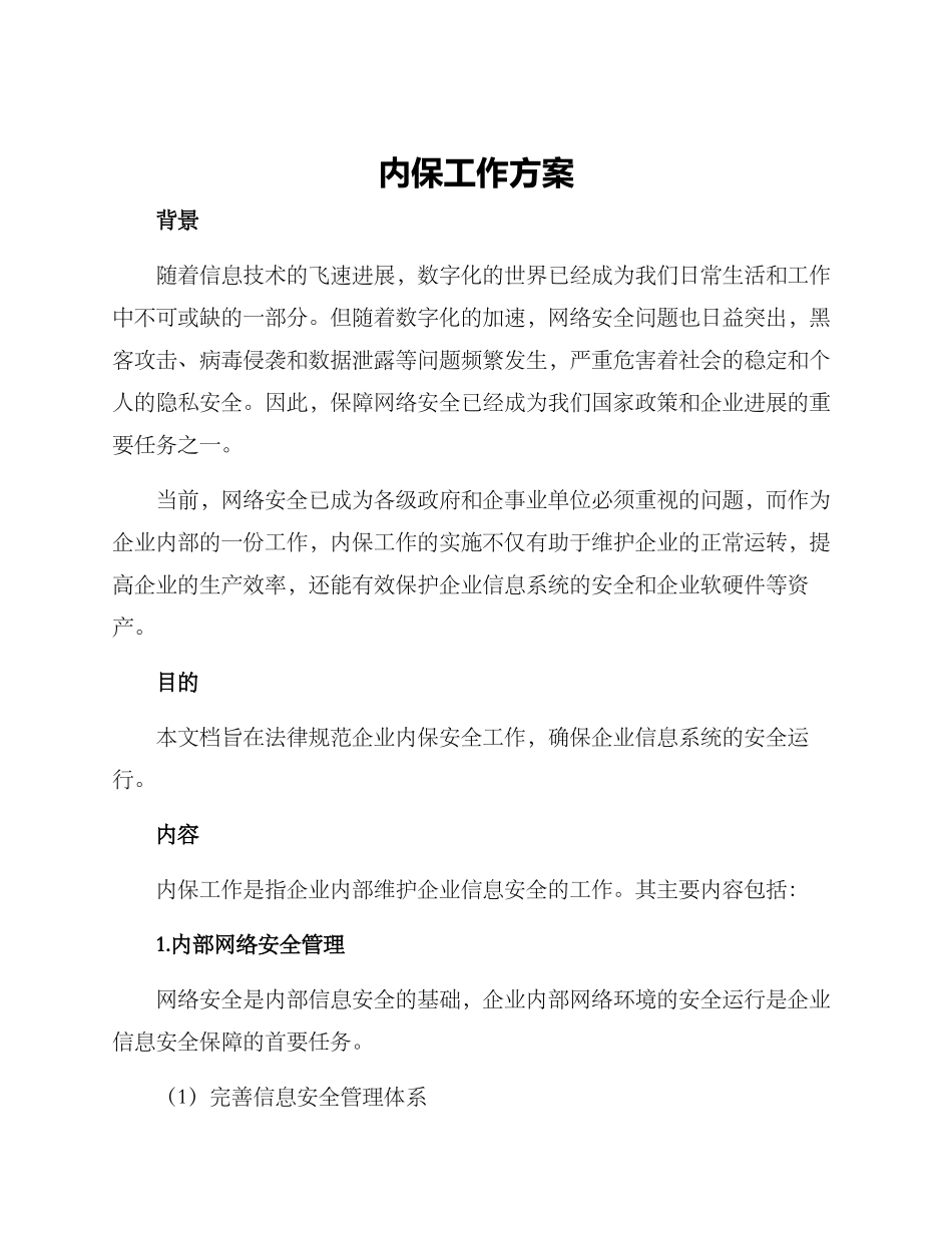 内保工作方案_第1页