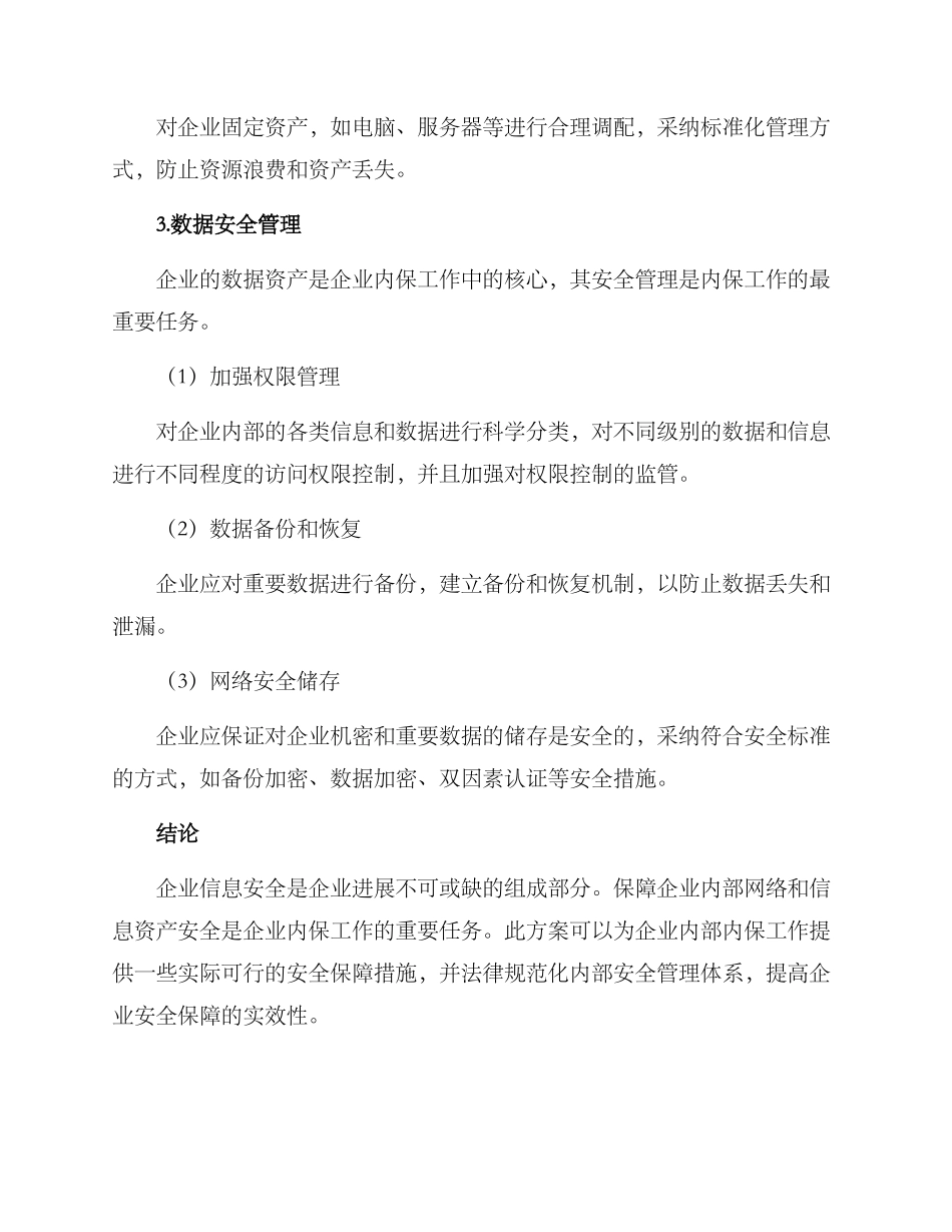 内保工作方案_第3页