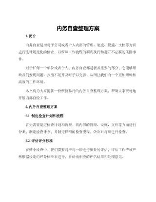 内务自查整理方案