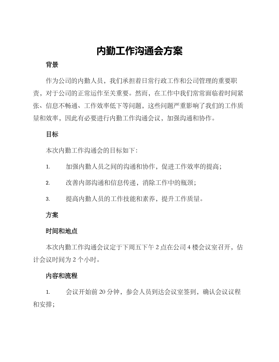 内勤工作交流会方案_第1页