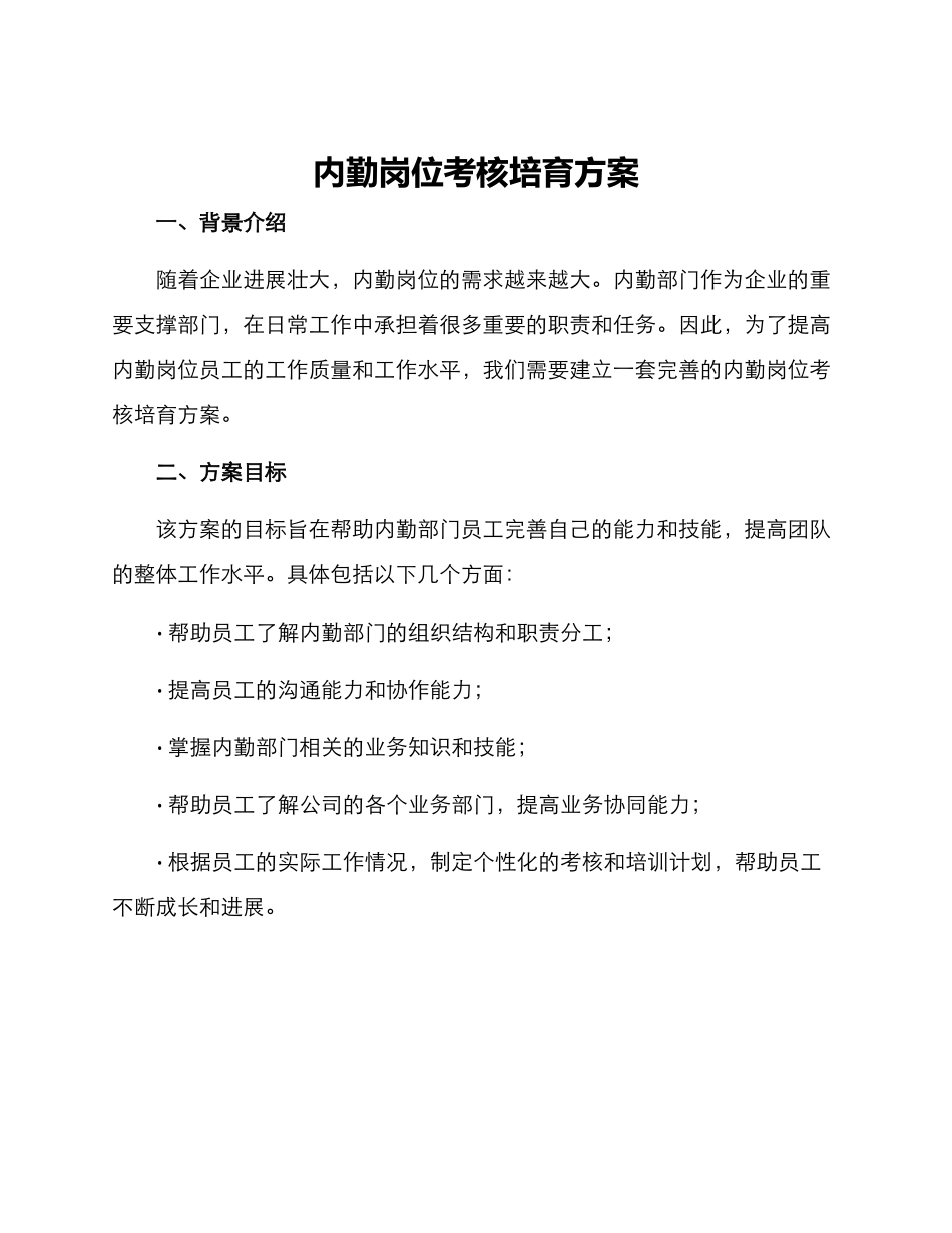 内勤岗位考核培养方案_第1页