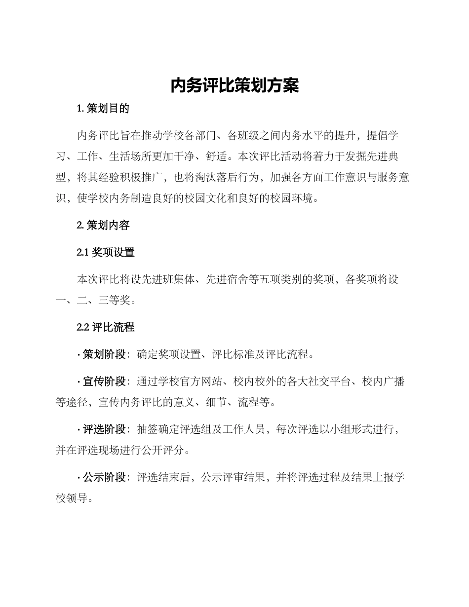 内务评比策划方案_第1页