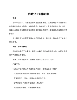 内勤分工安排方案