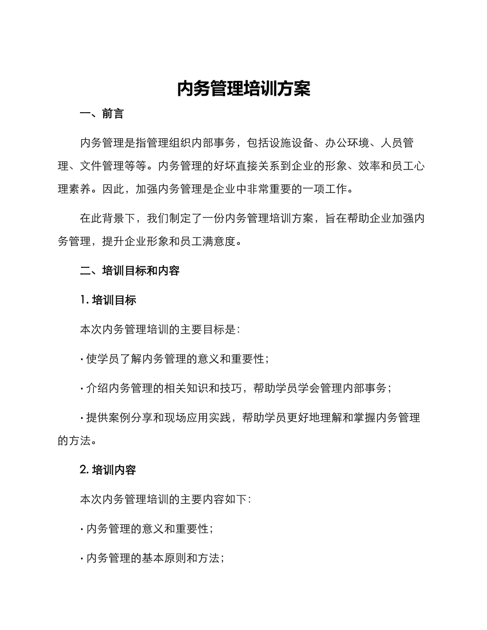 内务管理培训方案_第1页