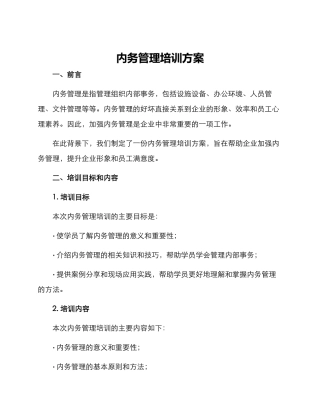 内务管理培训方案
