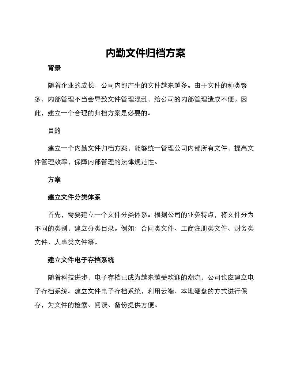 内勤文件归档方案_第1页