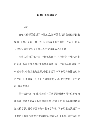 内勤记账实习周记