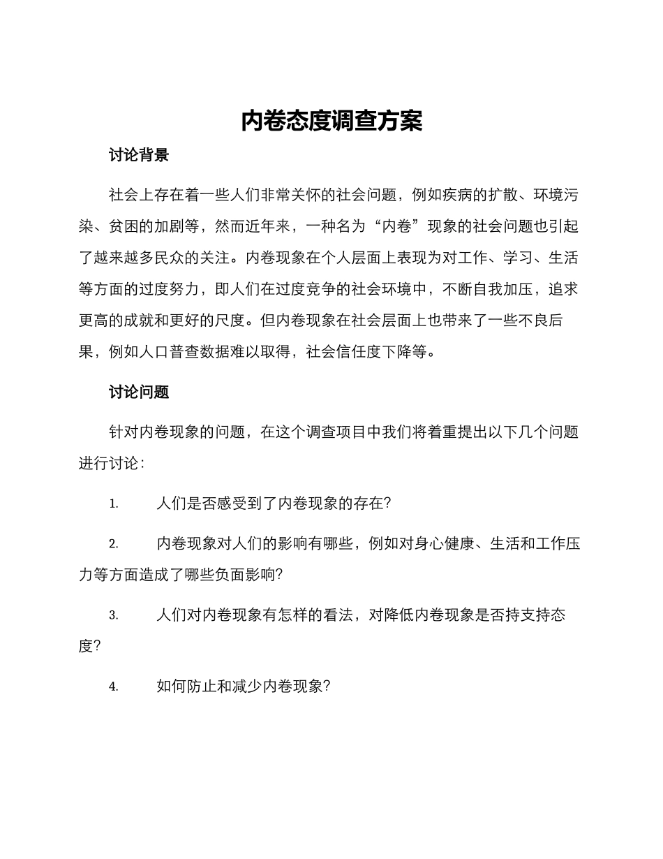 内卷态度调查方案_第1页